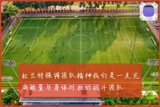 杜兰特强调团队精神我们是一支充满能量与身体对抗的战斗团队