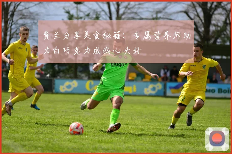 费兰分享美食秘籍：专属营养师助力白巧克力成我心头好
