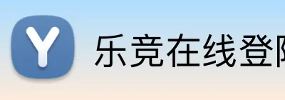 乐竞在线登陆 Logo